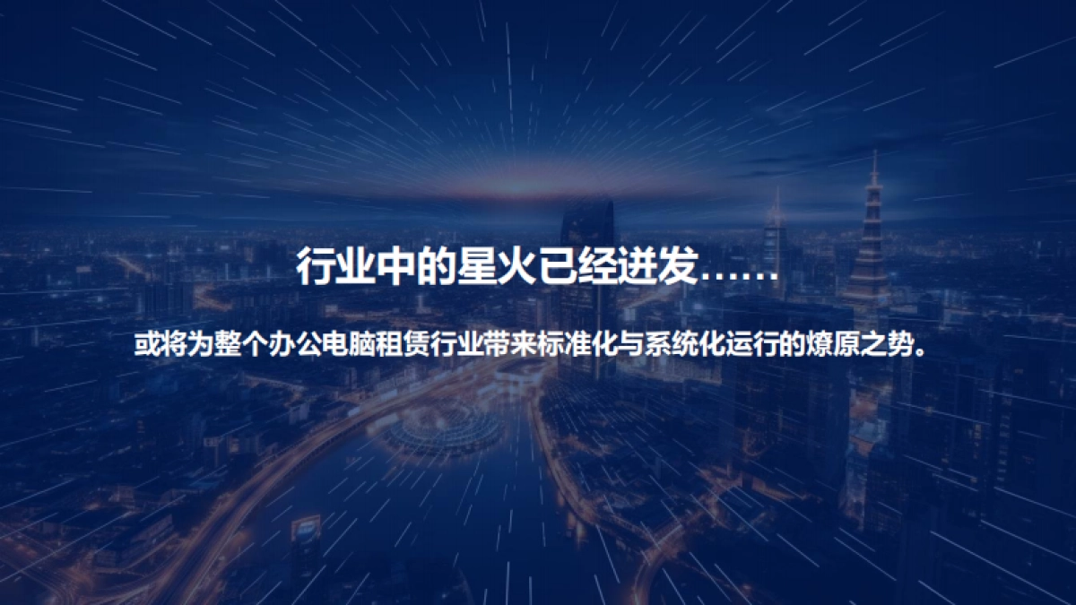 赛迪报告：企业办公电脑租赁标准化发展报告-9页_第8页