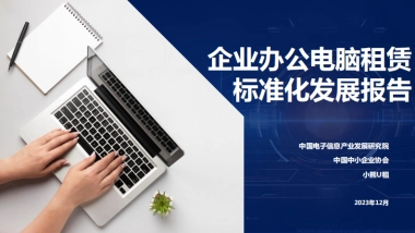 赛迪报告：企业办公电脑租赁标准化发展报告-9页