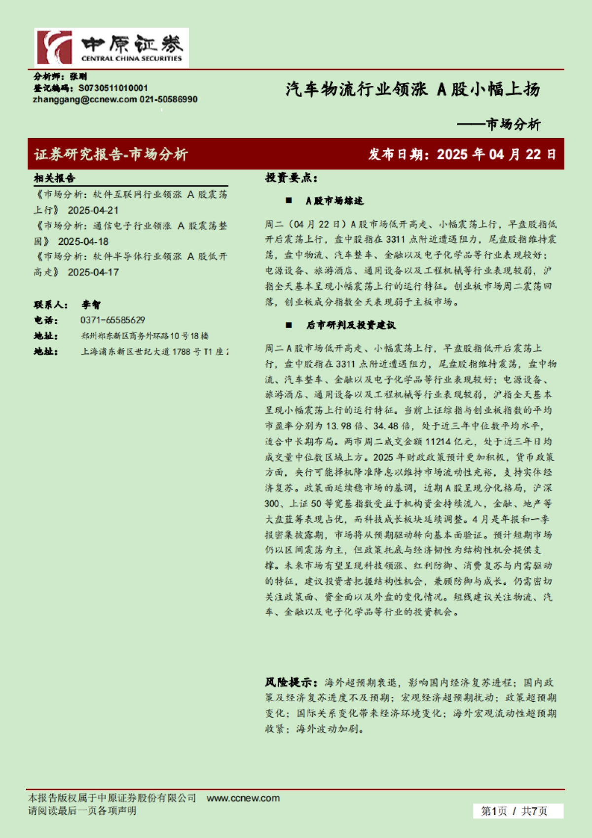 市场分析：汽车物流行业领涨 A股小幅上扬_第1页