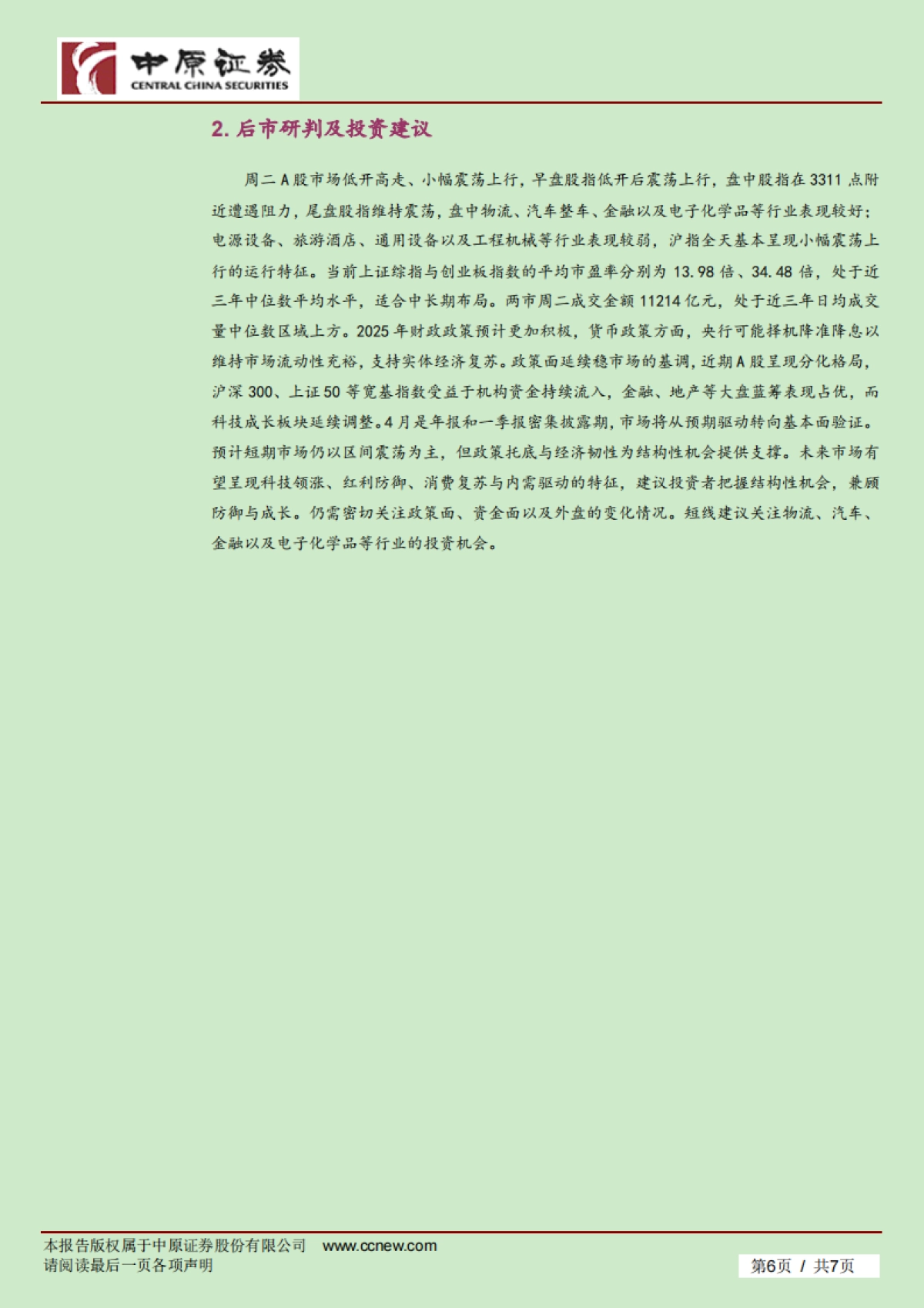 市场分析：汽车物流行业领涨 A股小幅上扬_第6页