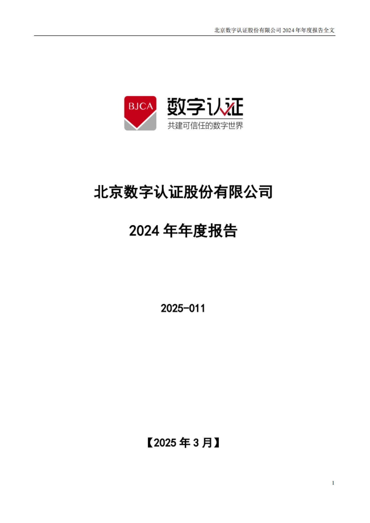 数字认证：2024年年度报告_第1页