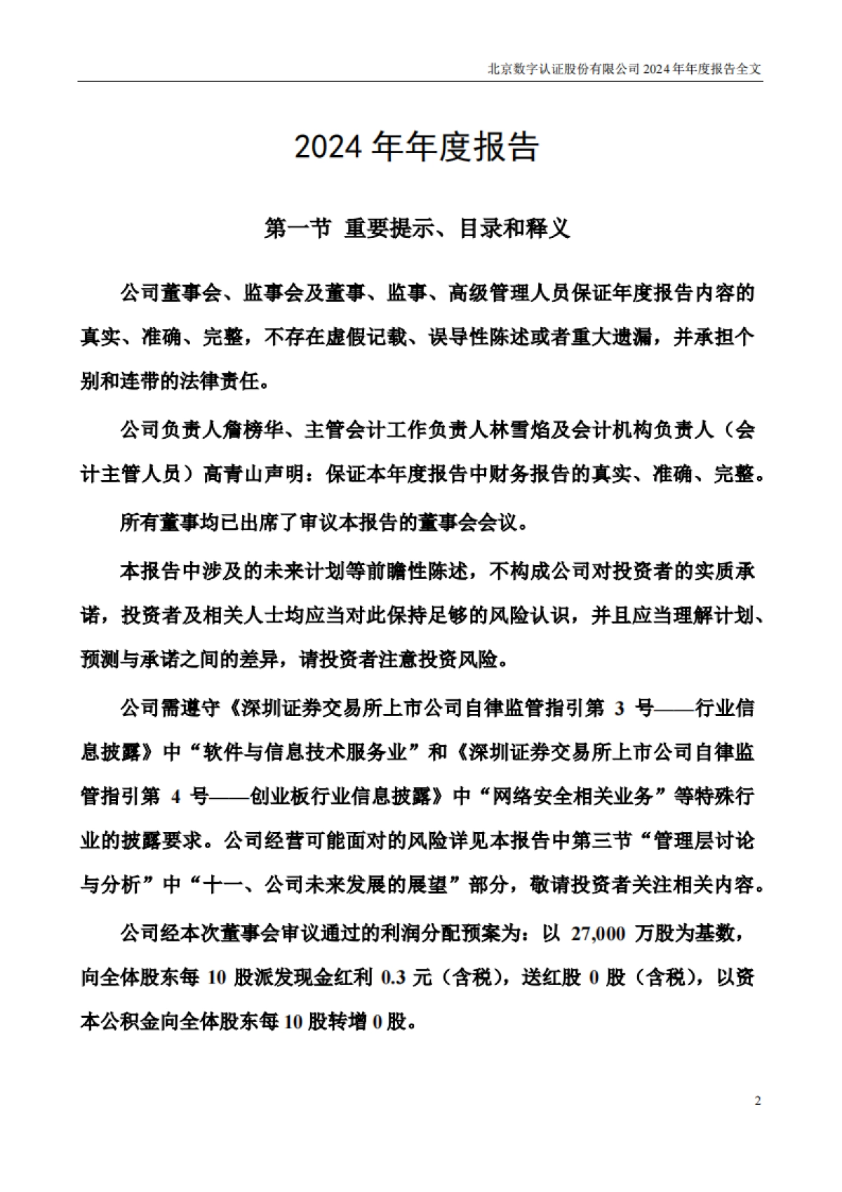 数字认证：2024年年度报告_第2页