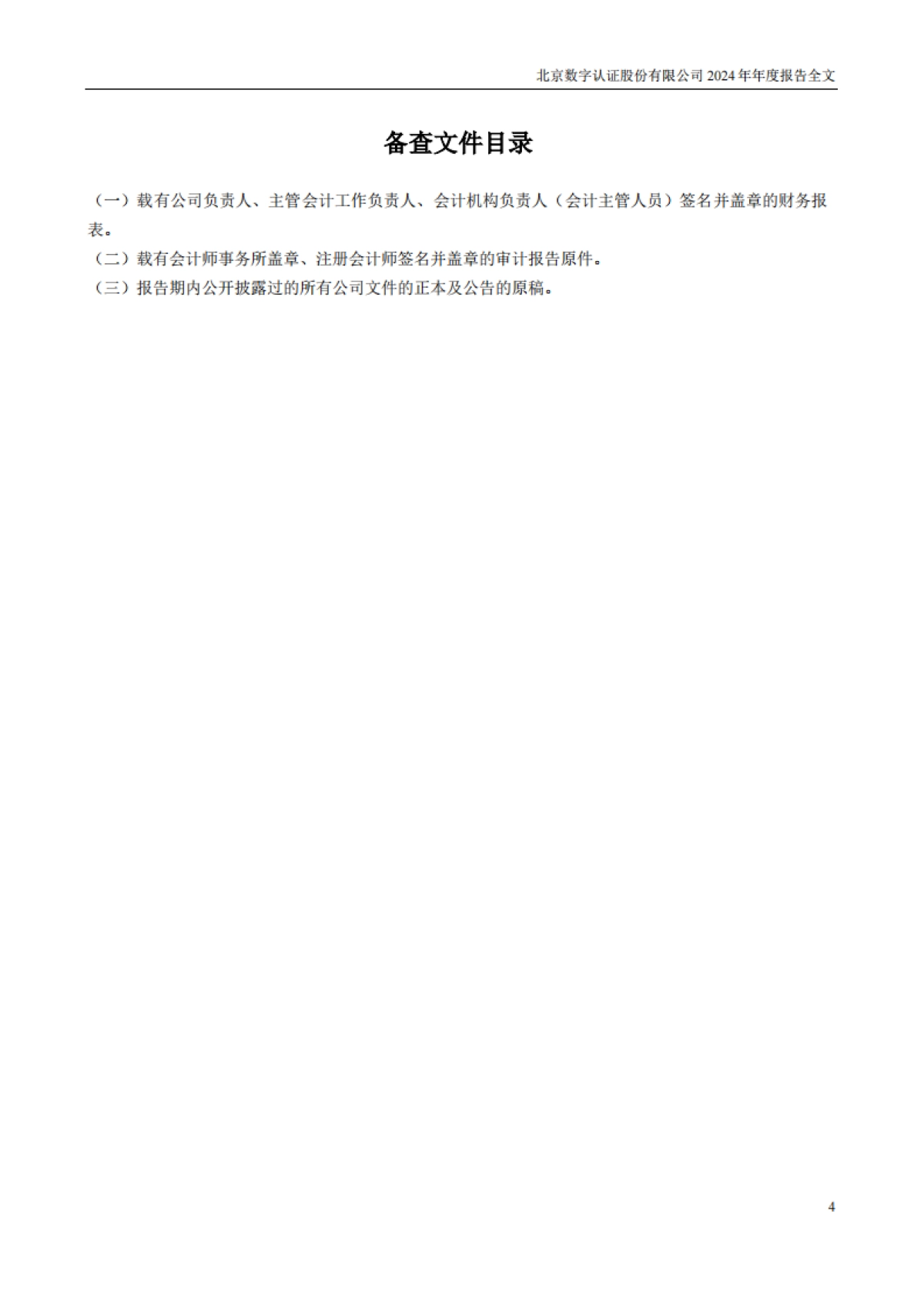 数字认证：2024年年度报告_第4页