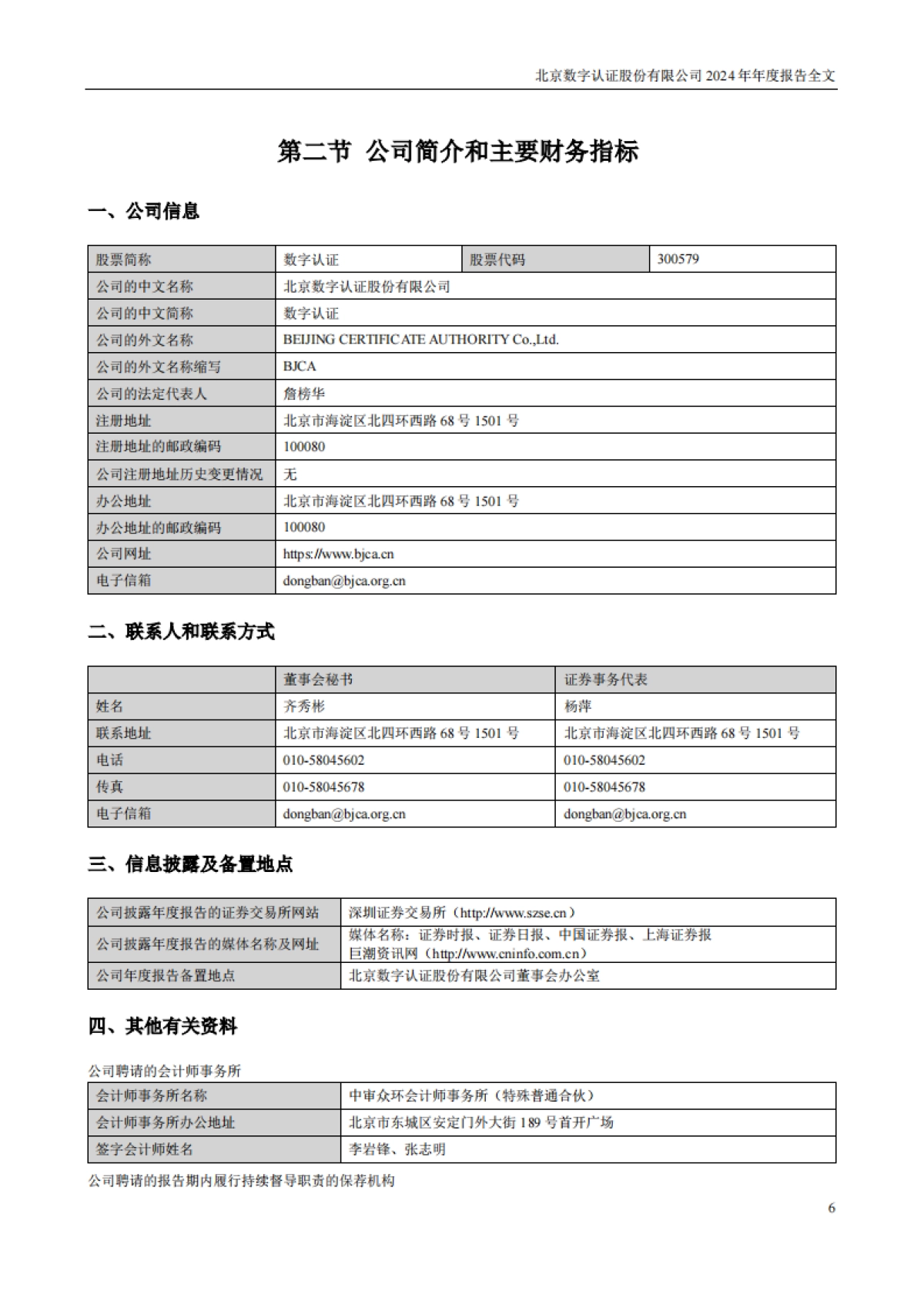 数字认证：2024年年度报告_第6页