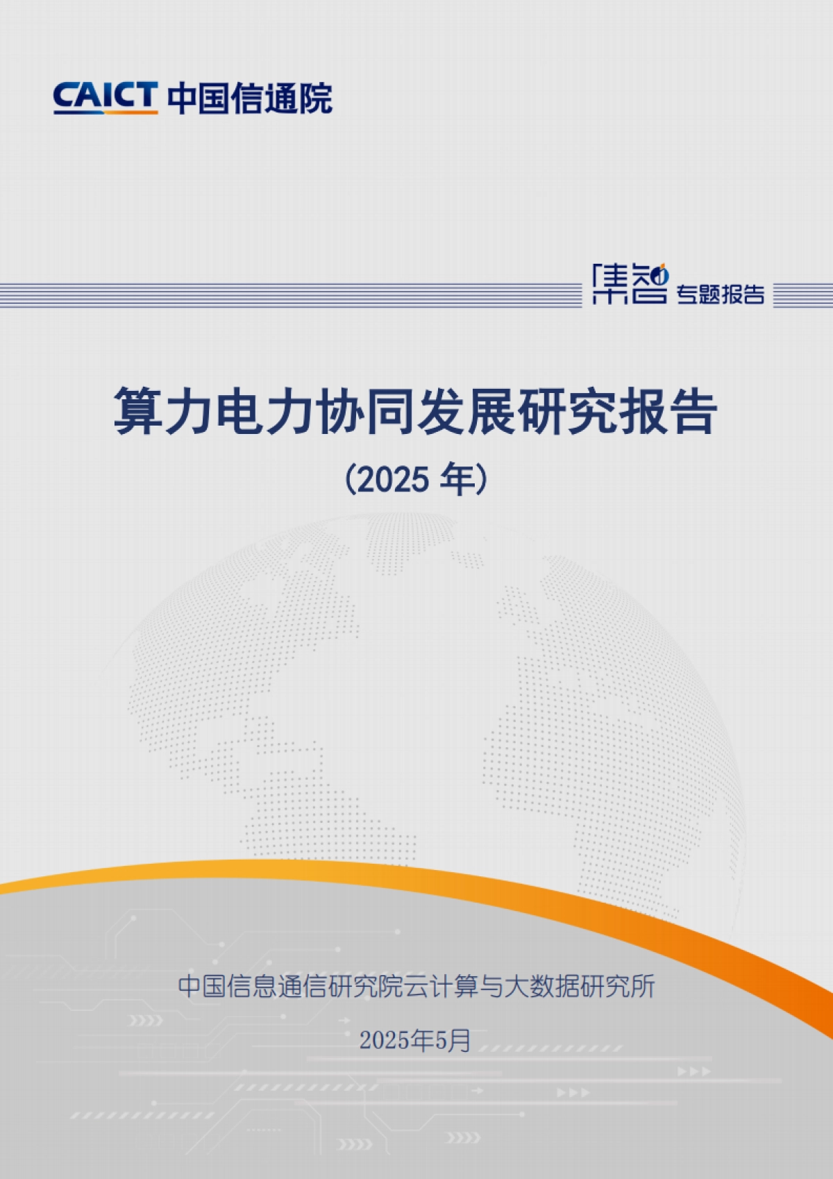 算力电力协同发展研究报告（2025年）_第1页