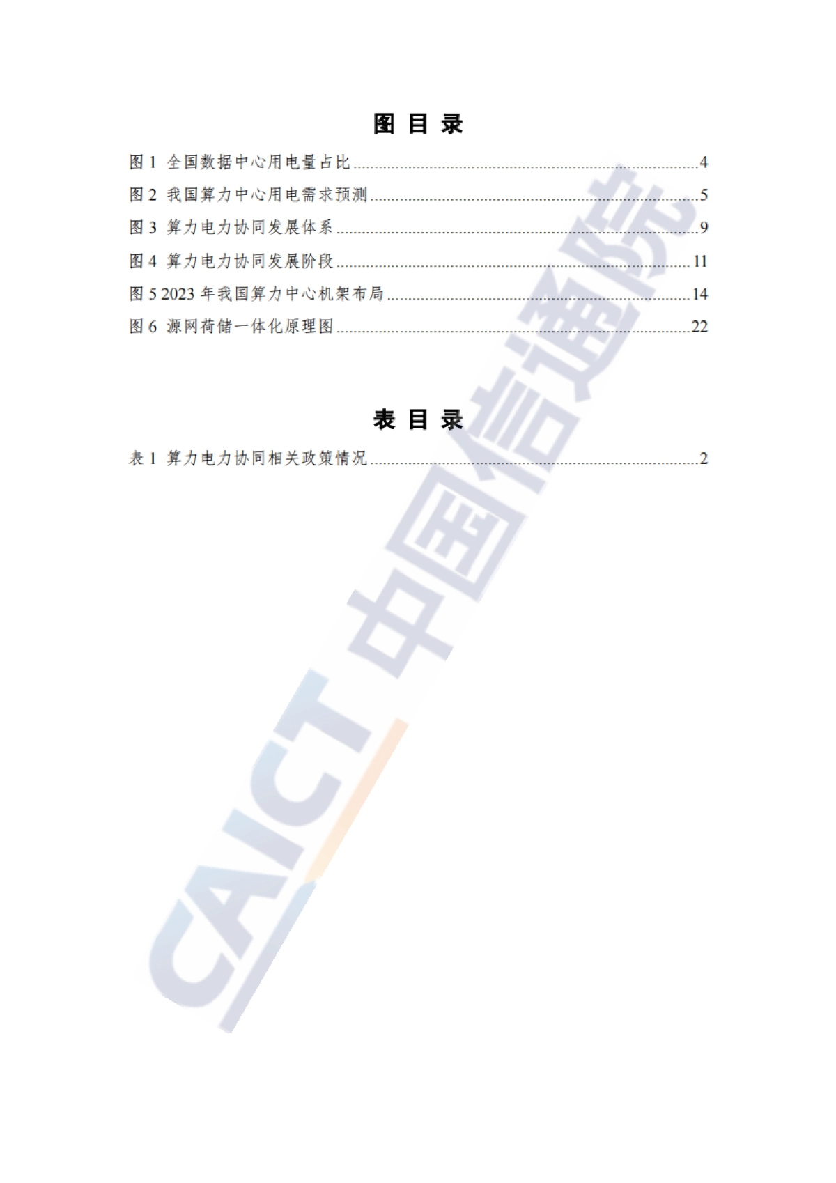 算力电力协同发展研究报告（2025年）_第5页