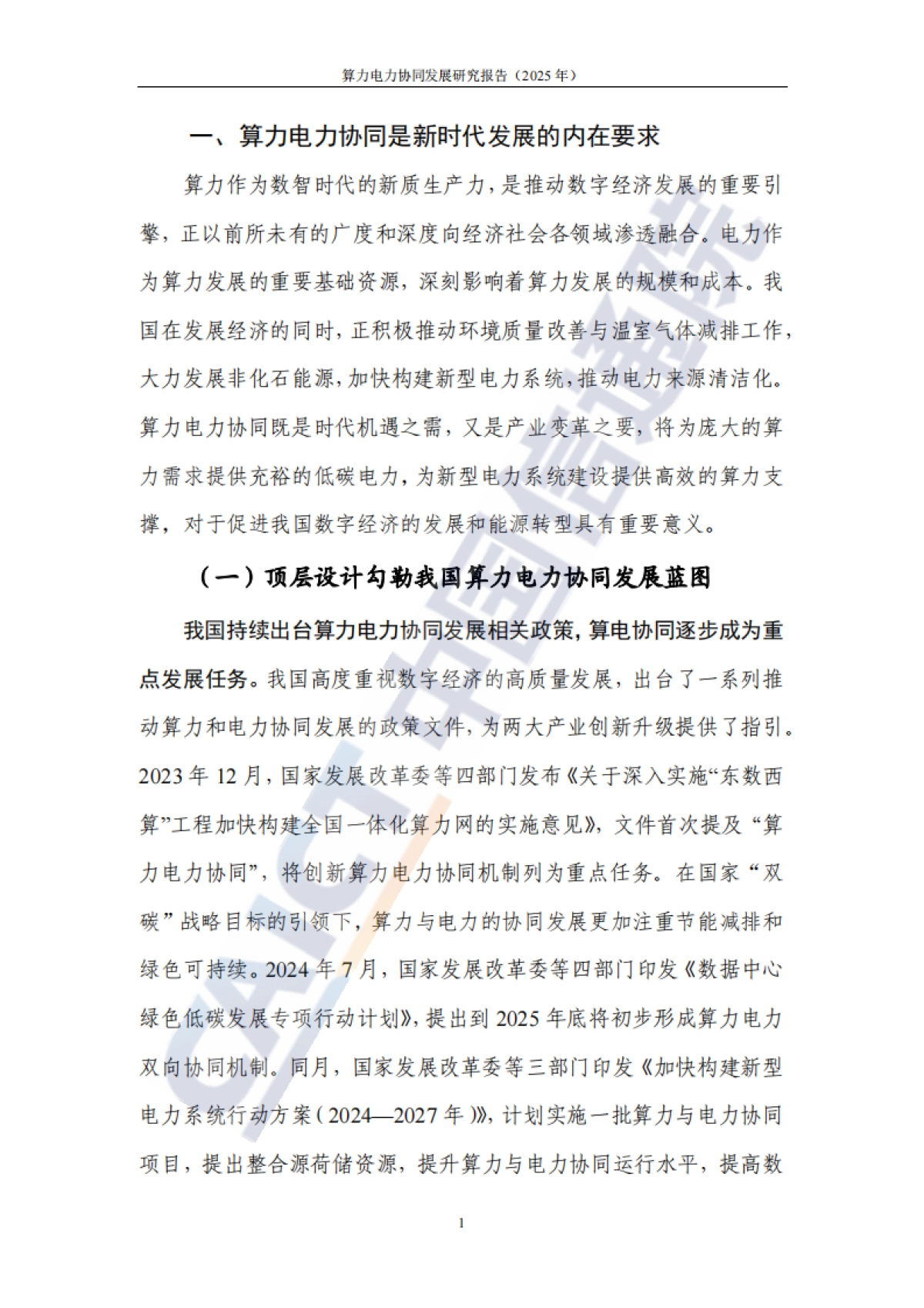 算力电力协同发展研究报告（2025年）_第6页