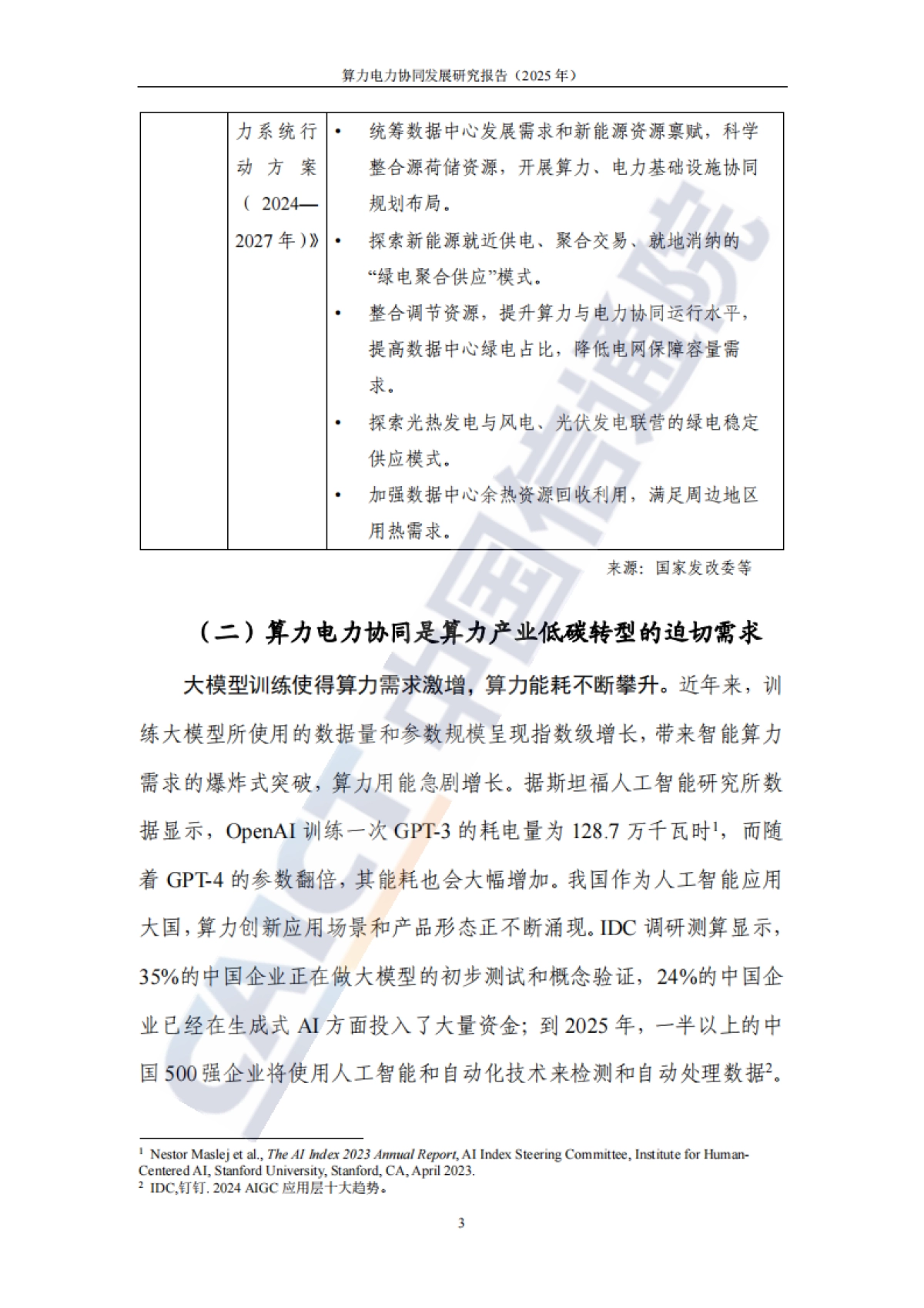 算力电力协同发展研究报告（2025年）_第8页