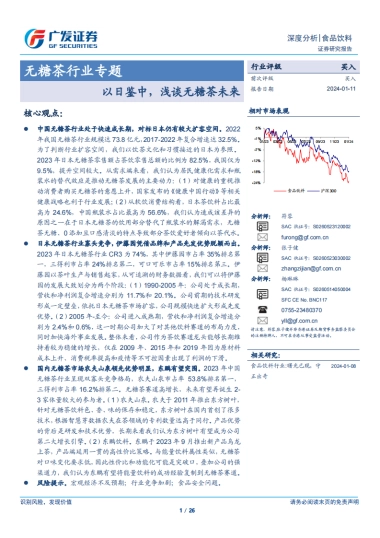 无糖茶行业专题：以日鉴中，浅谈无糖茶未来