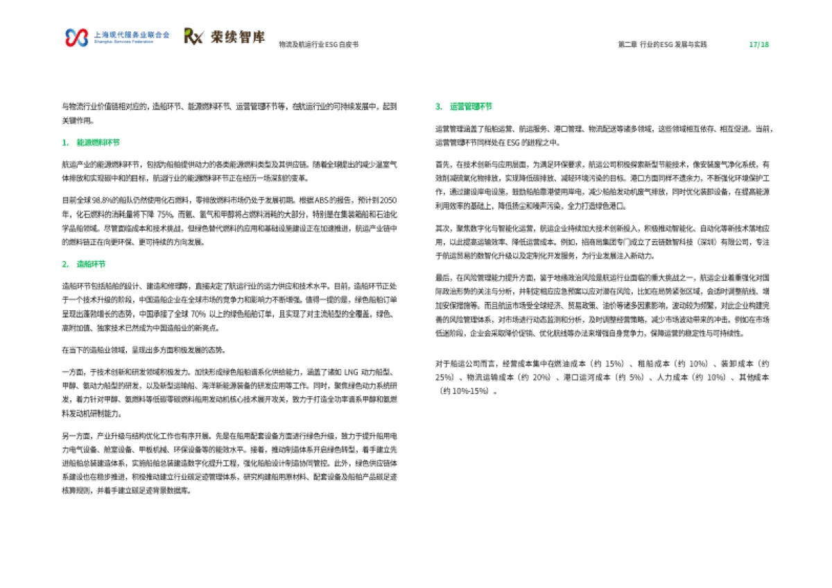 物流及航运物流行业ESG白皮书_第10页