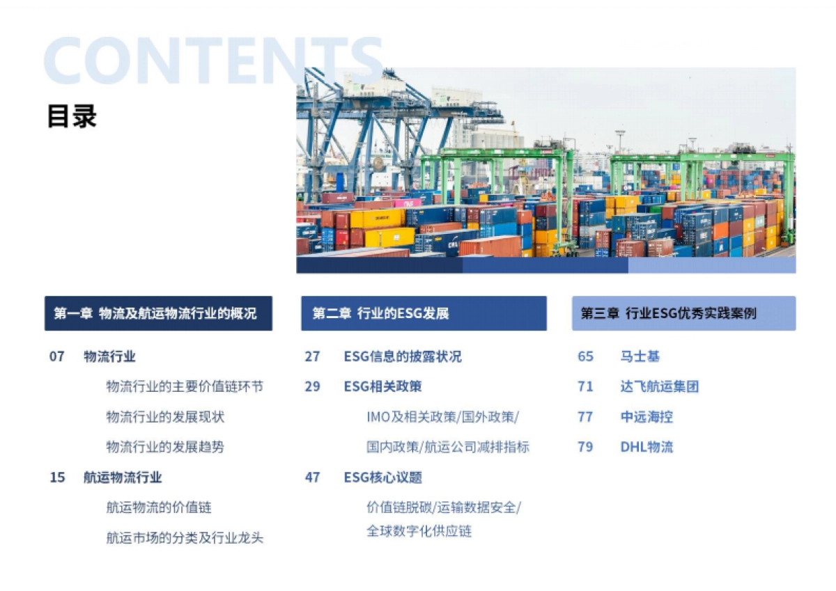 物流及航运物流行业ESG白皮书_第3页