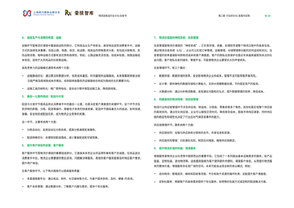 物流及航运物流行业ESG白皮书_第6页