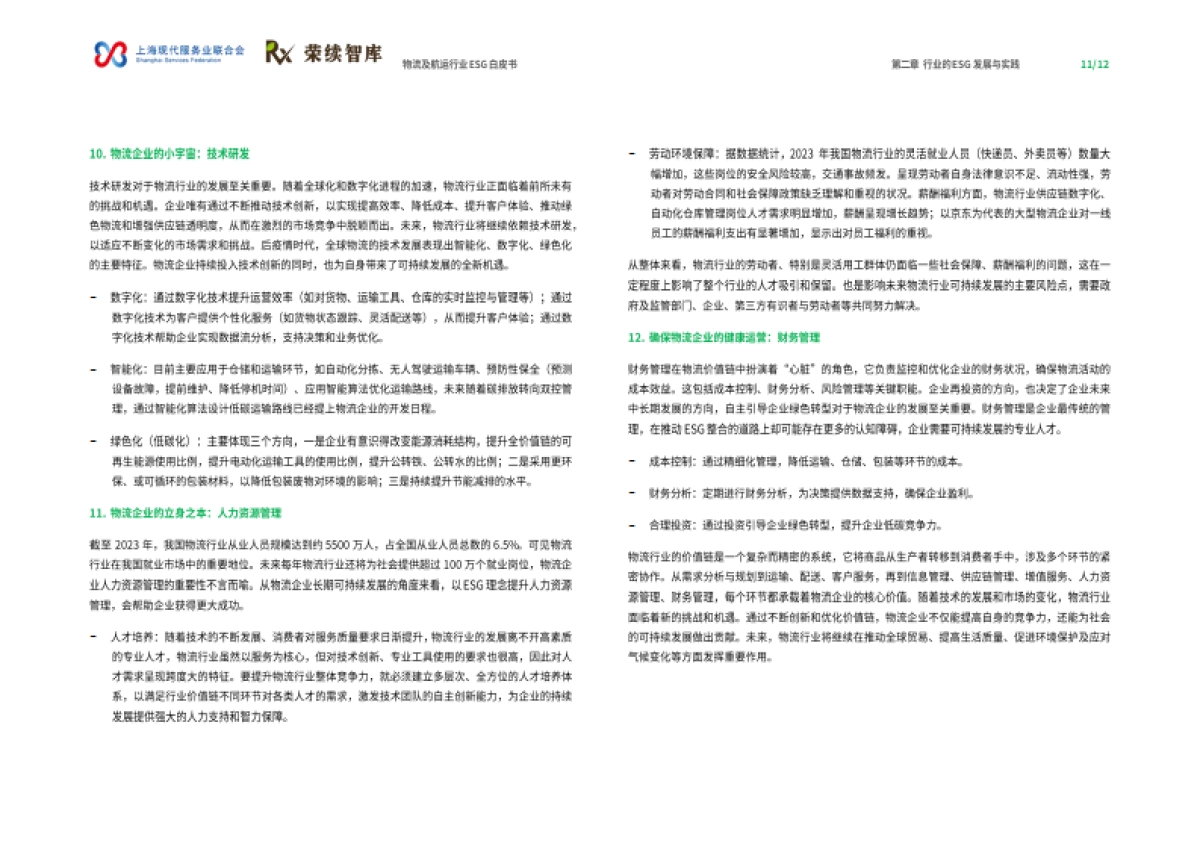物流及航运物流行业ESG白皮书_第7页