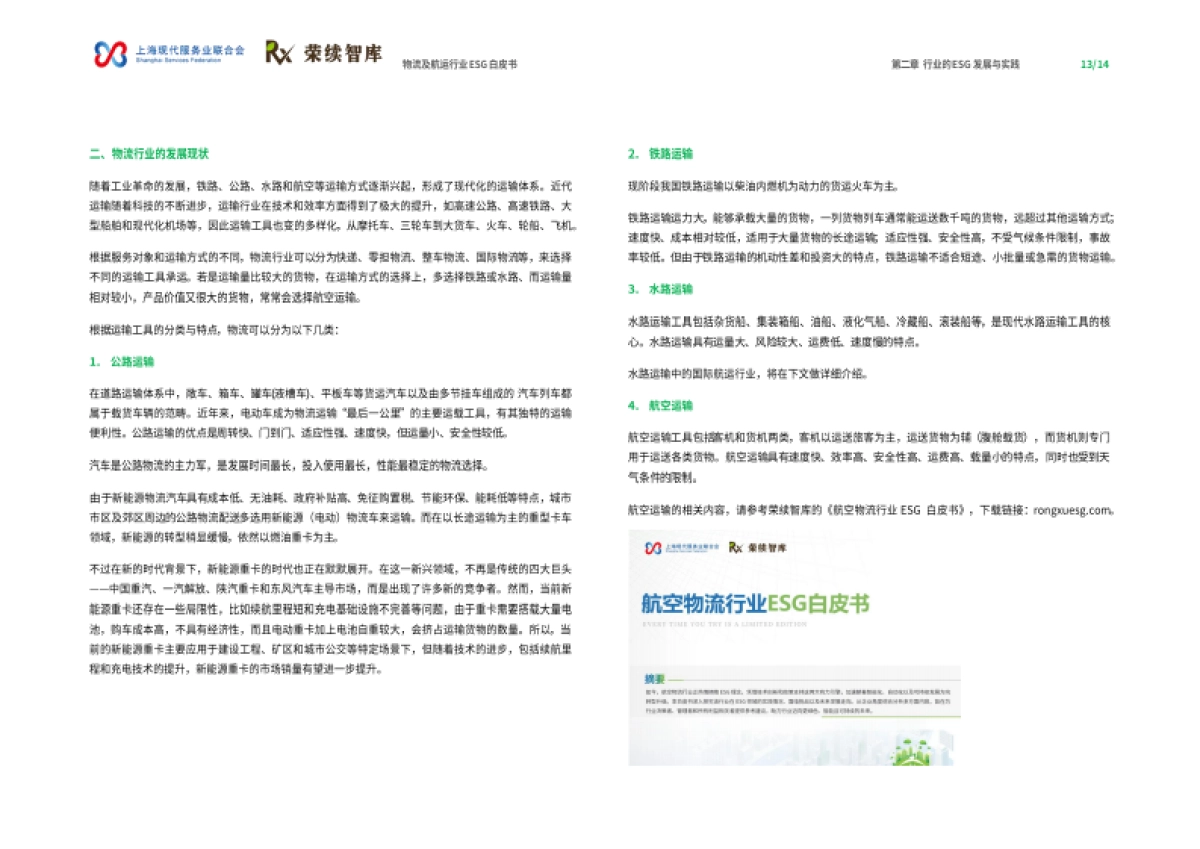 物流及航运物流行业ESG白皮书_第8页