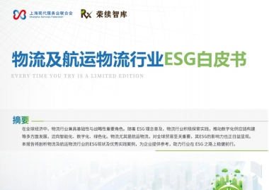物流及航运物流行业ESG白皮书
