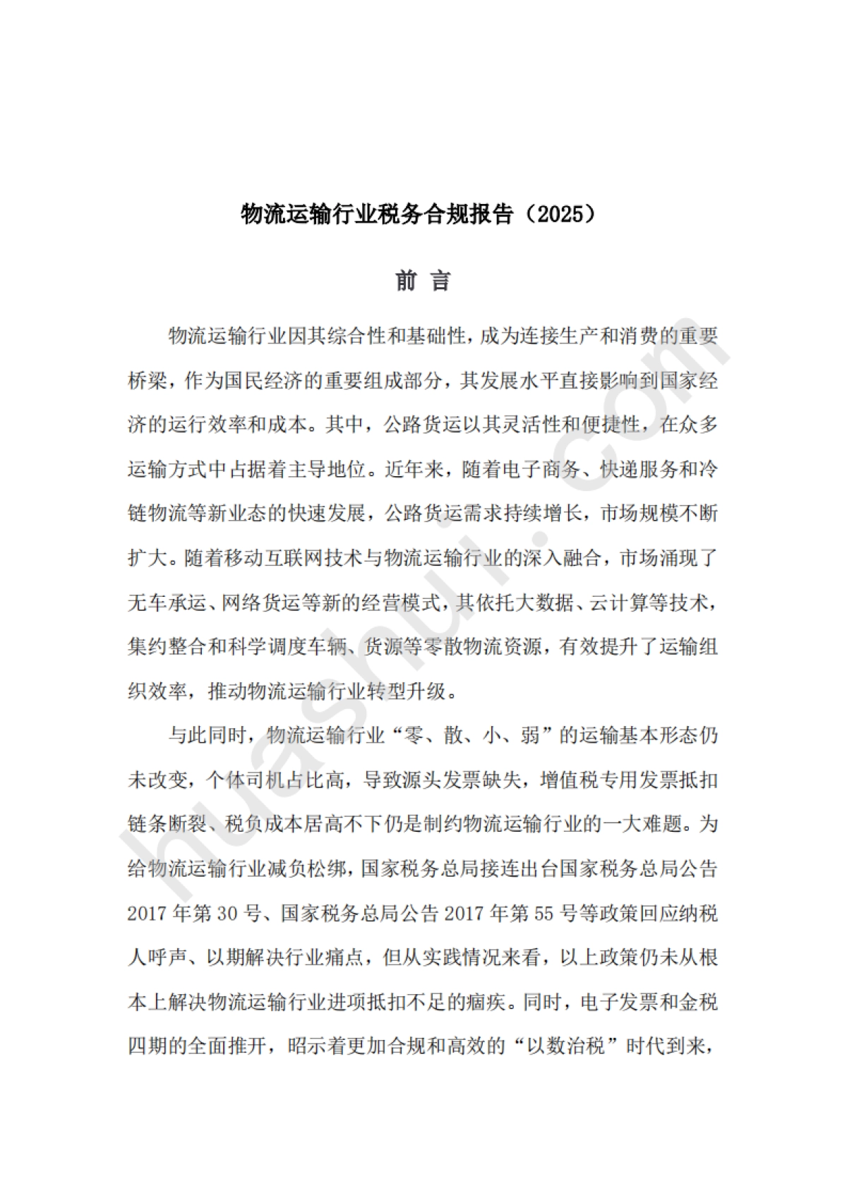 物流运输行业税务合规报告(2025)_第2页