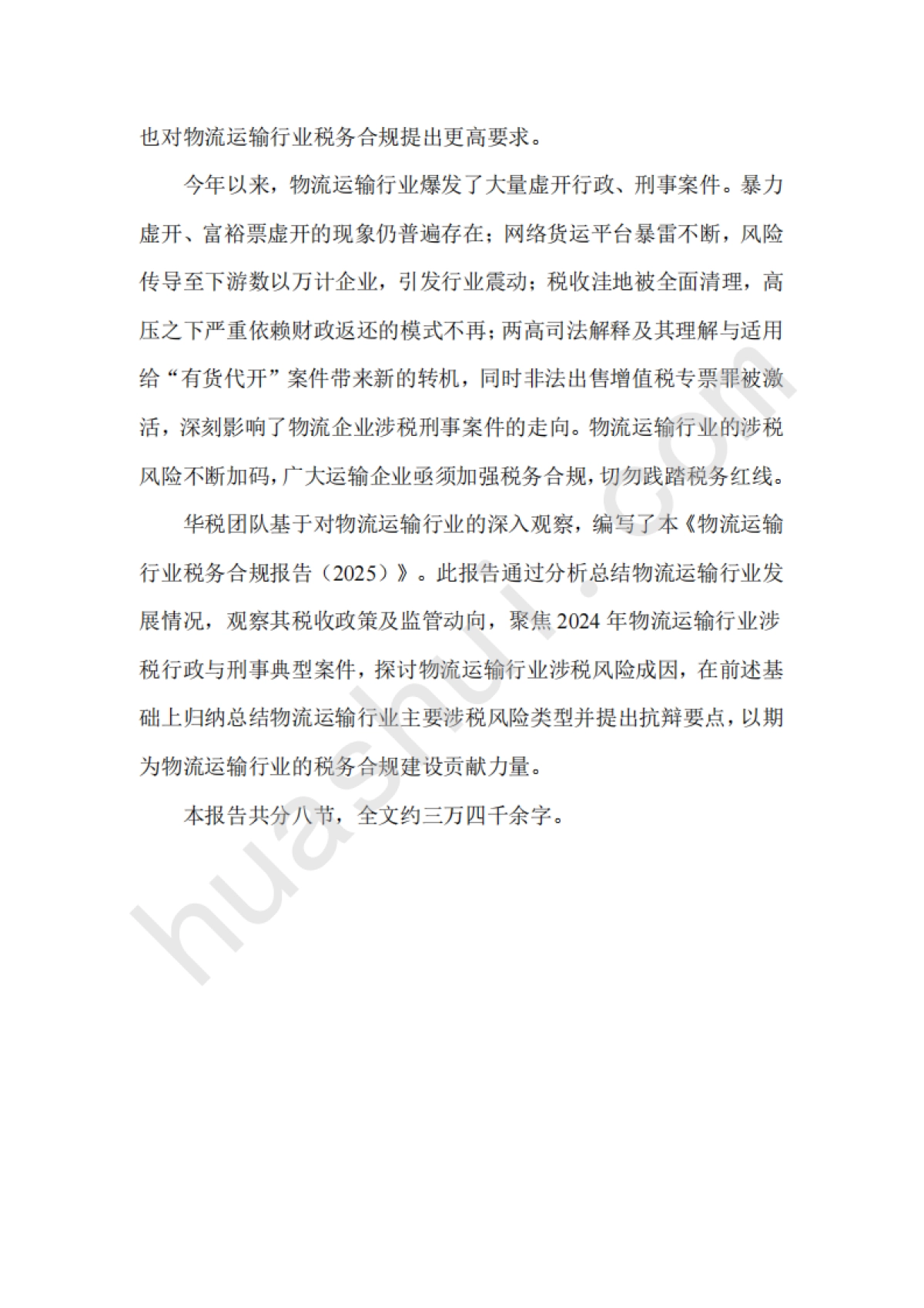 物流运输行业税务合规报告(2025)_第3页