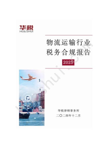 物流运输行业税务合规报告（2025）