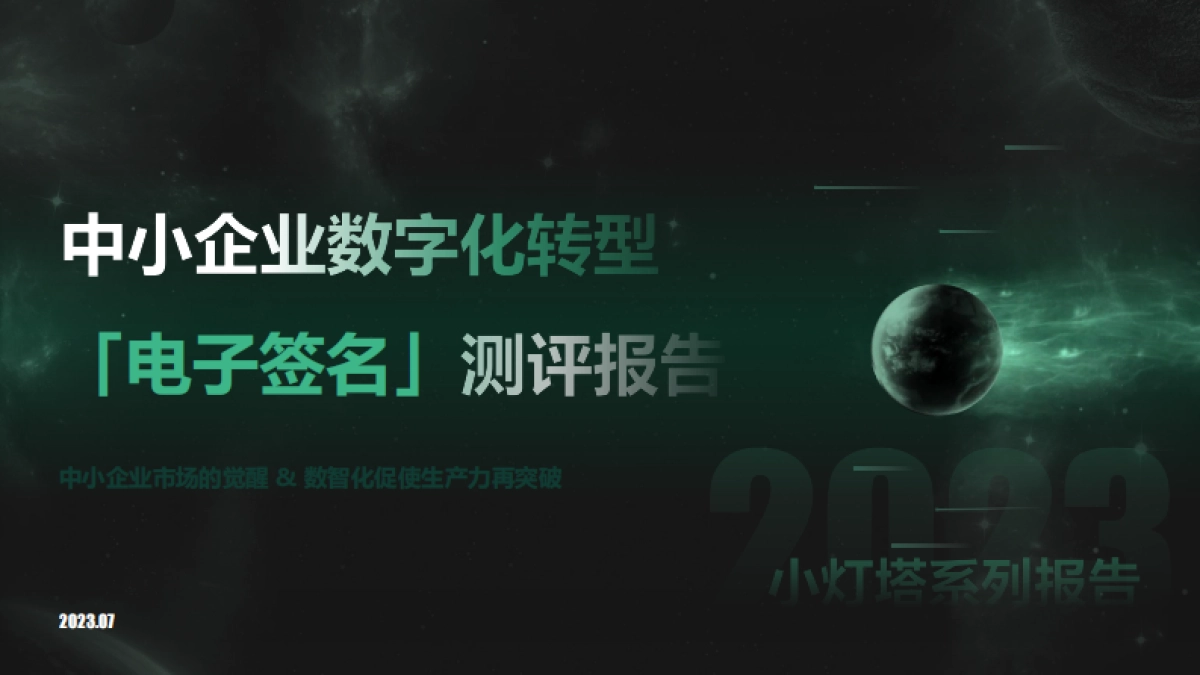 小灯塔系列-中小企业数字化转型系列研究——电子签名测评报告_第1页