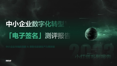 小灯塔系列-中小企业数字化转型系列研究——电子签名测评报告
