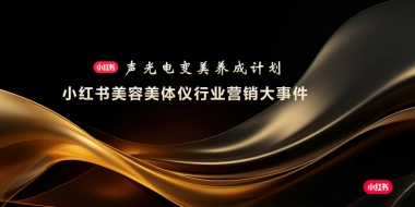 小红书美容美体仪行业营销大事件