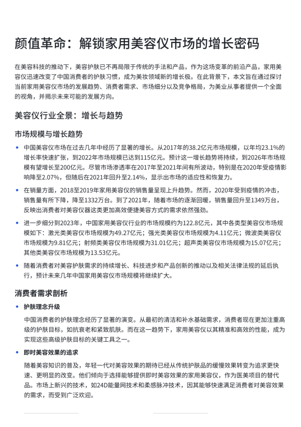 颜值革命：解锁家用美容仪市场的增长密码_第1页