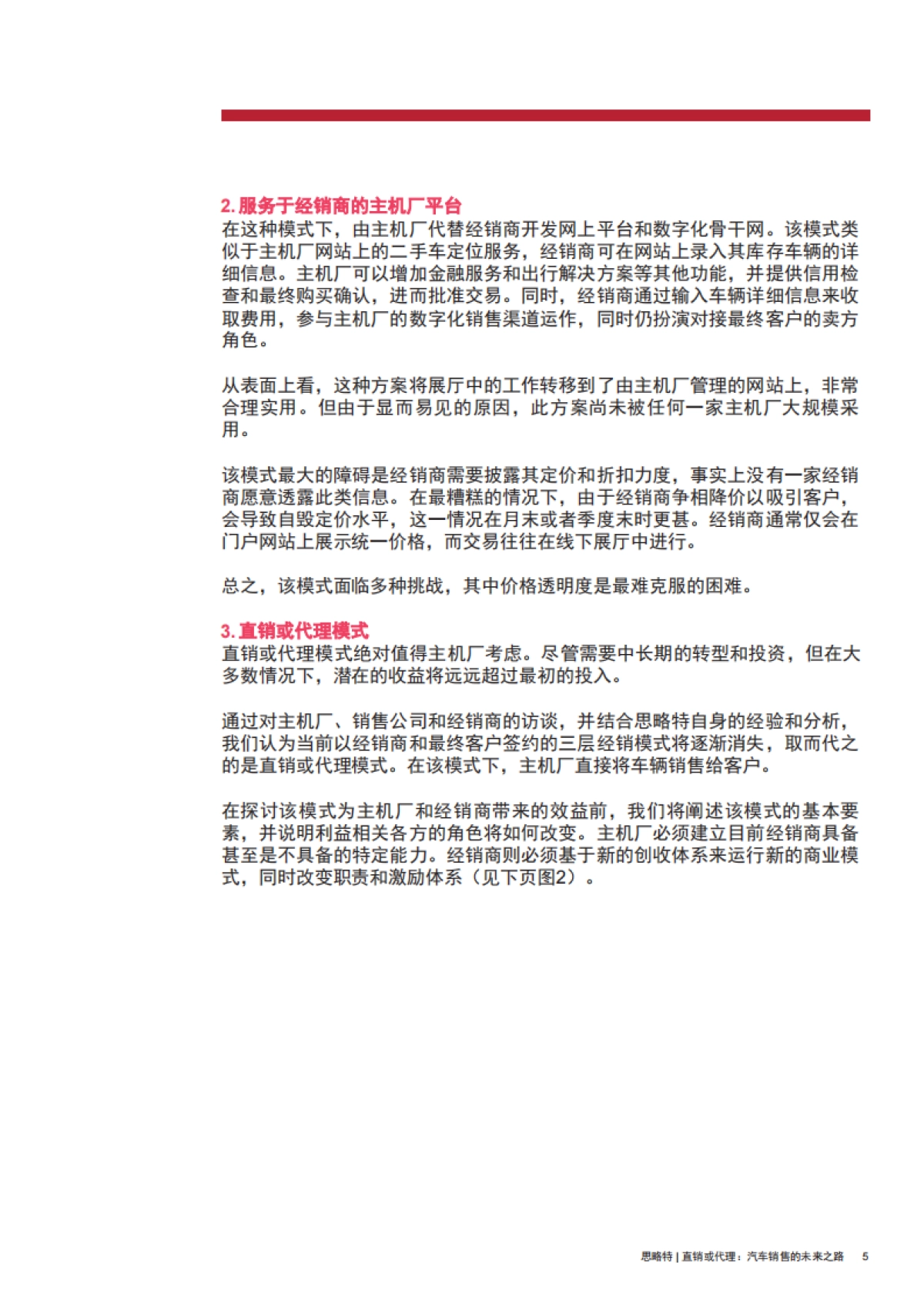 直销或代理：汽车销售的未来之路_第7页