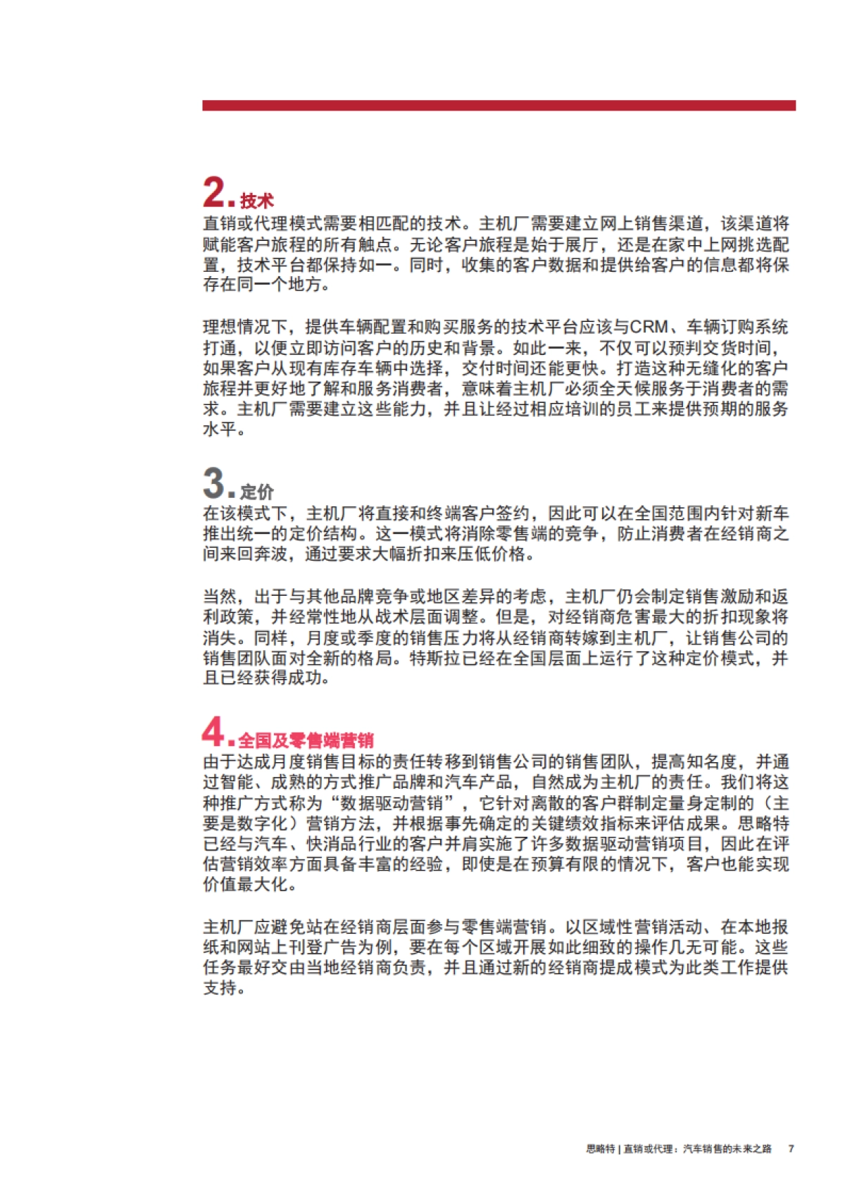 直销或代理：汽车销售的未来之路_第9页