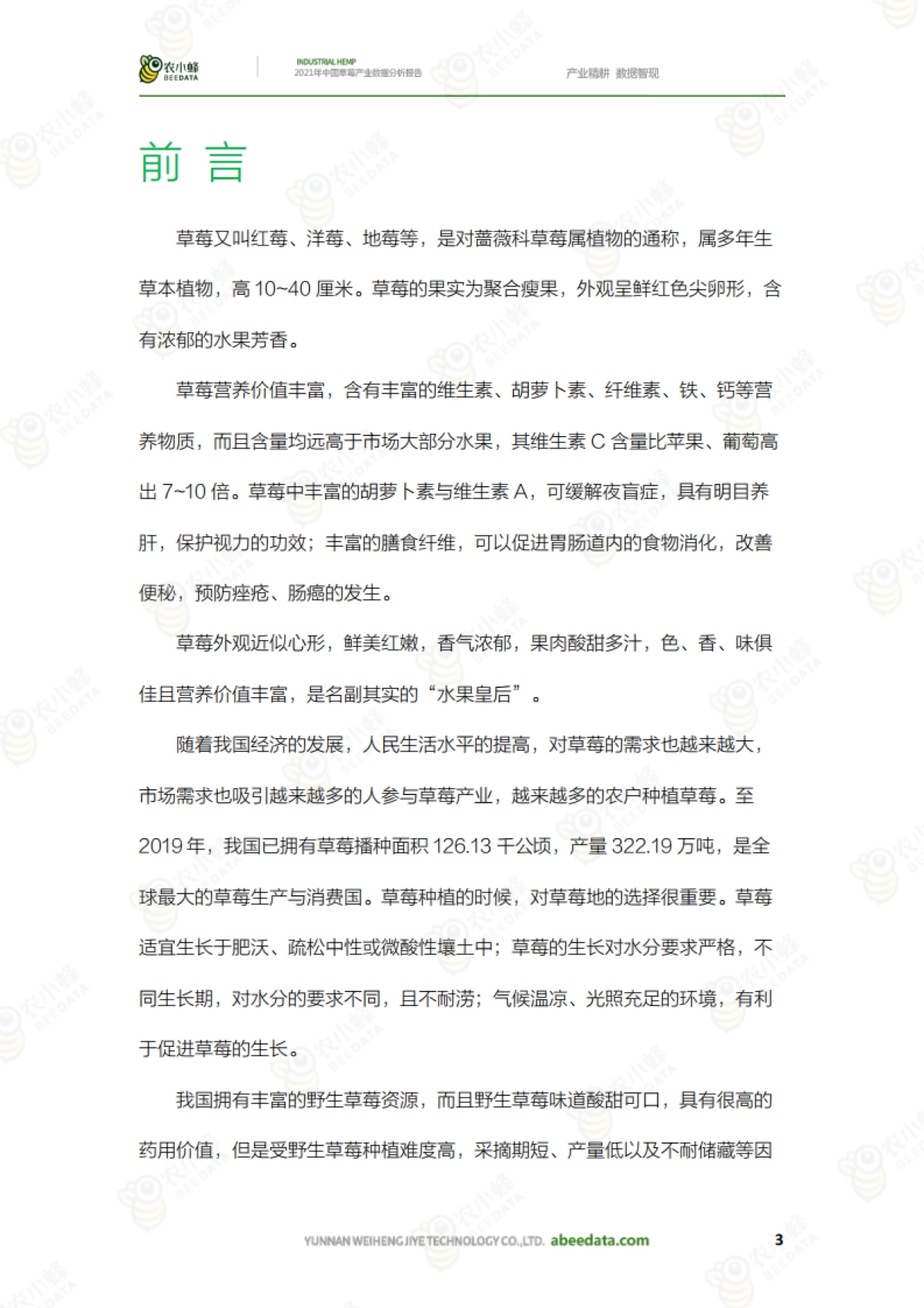 中国草莓产业数据分析报告_第5页