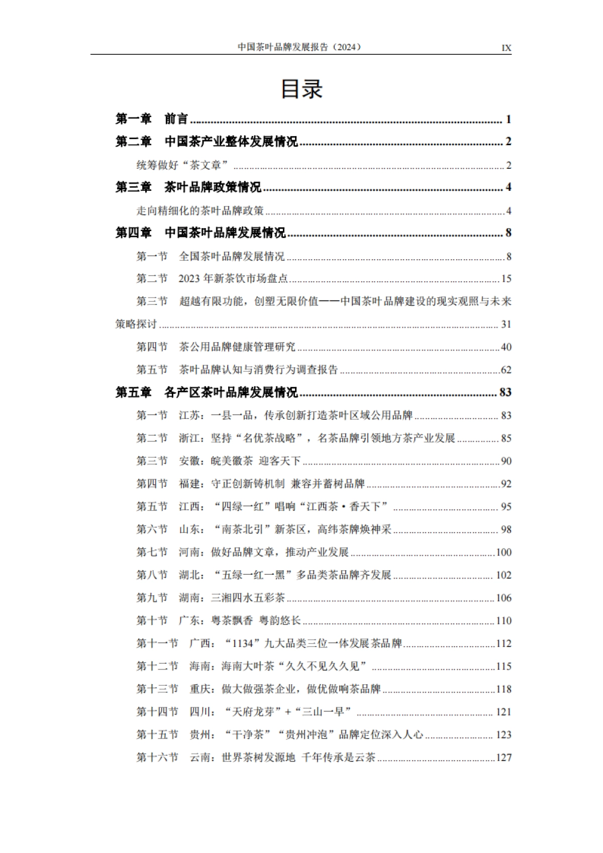 中国茶叶品牌发展报告（2024）会_第10页