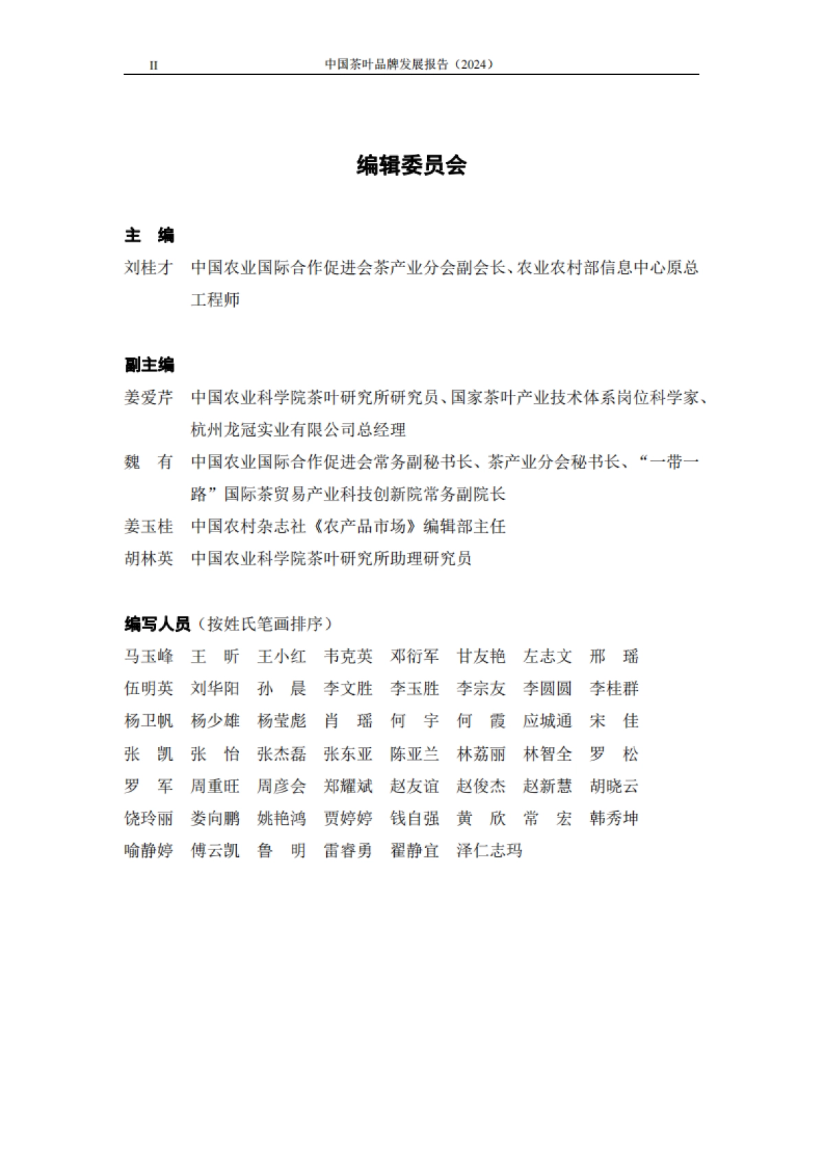 中国茶叶品牌发展报告（2024）会_第3页