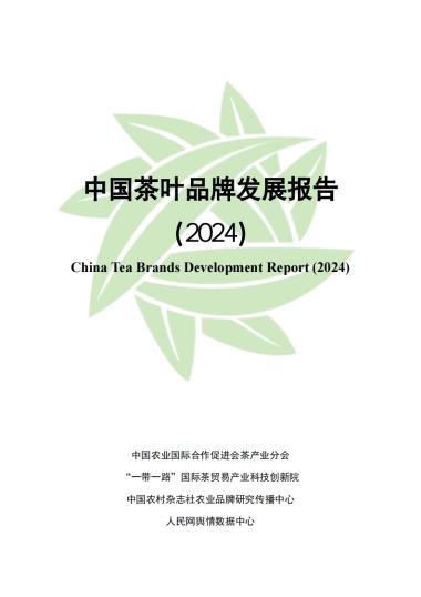 中国茶叶品牌发展报告（2024）会