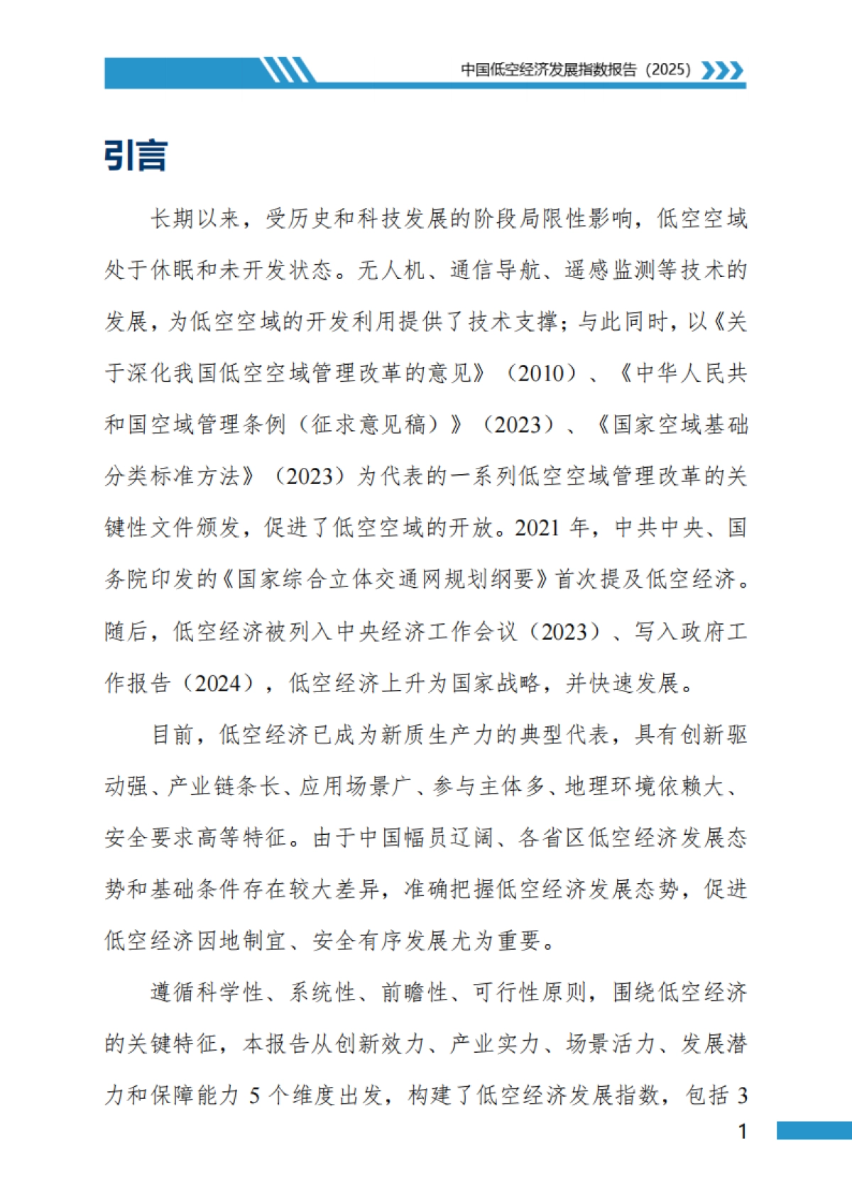 中国低空经济发展指数报告_第4页