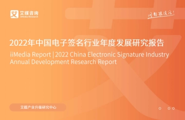 中国电子签名行业年度发展研究报告