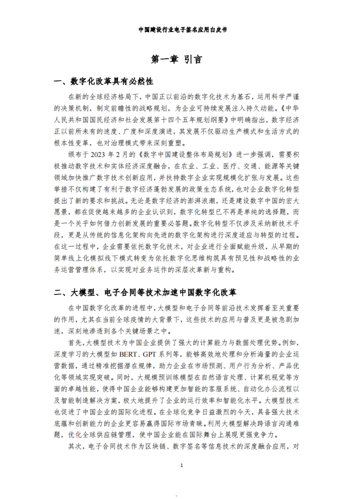 中国建设行业贸促会咨询研究部：2024中国建设行业电子签名应用白皮书_第5页