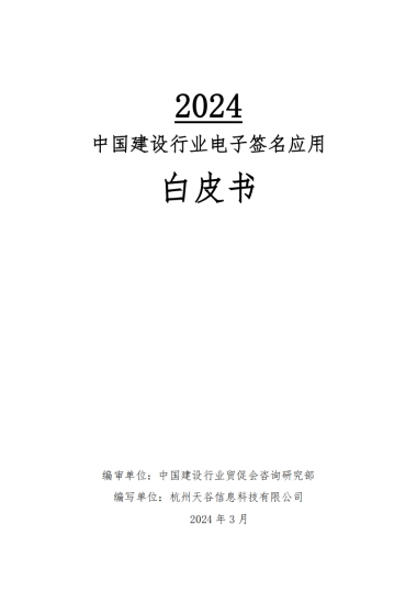 中国建设行业贸促会咨询研究部：2024中国建设行业电子签名应用白皮书