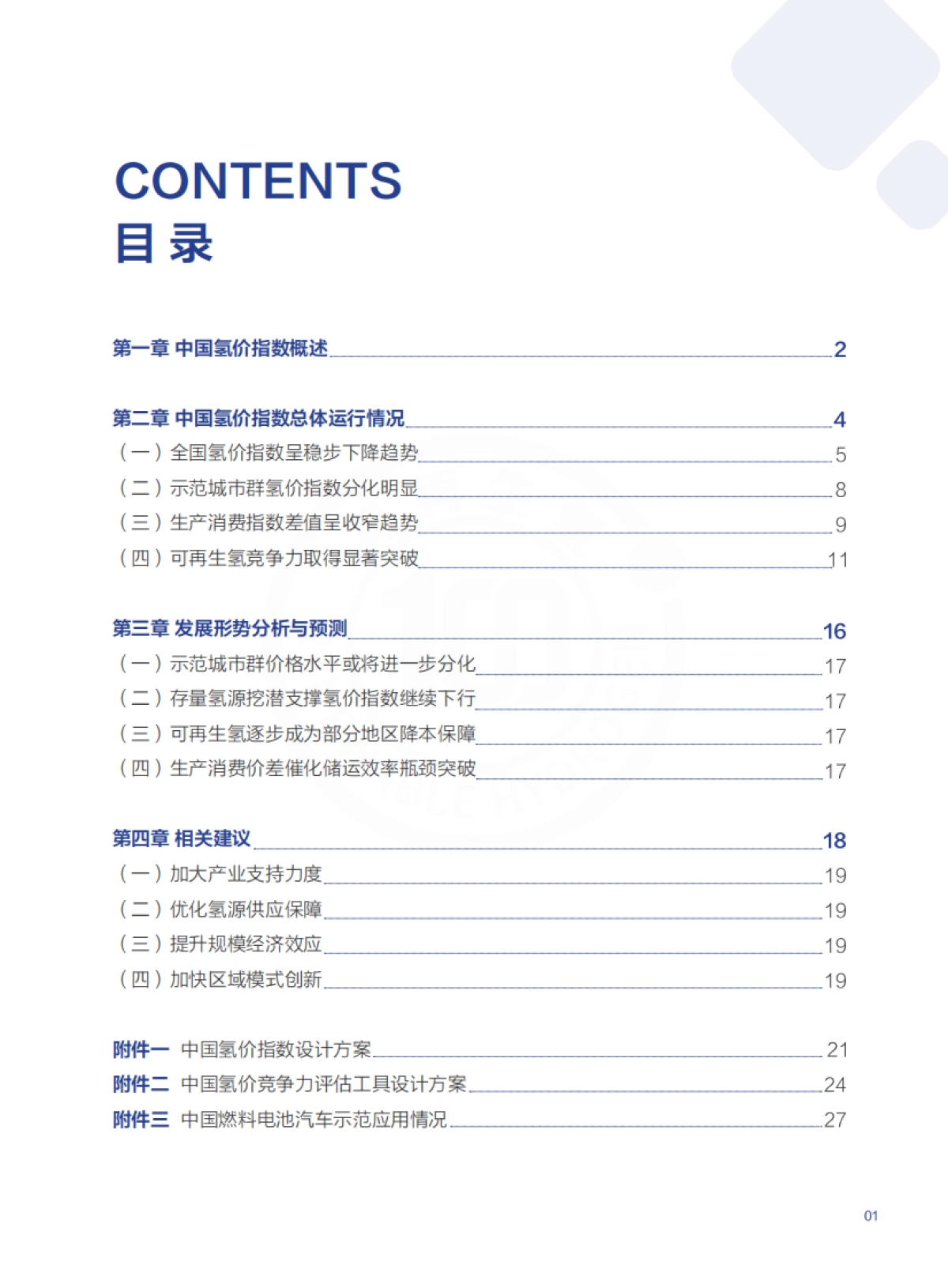 中国氢价指数年度报告 (2025年版)院_第3页
