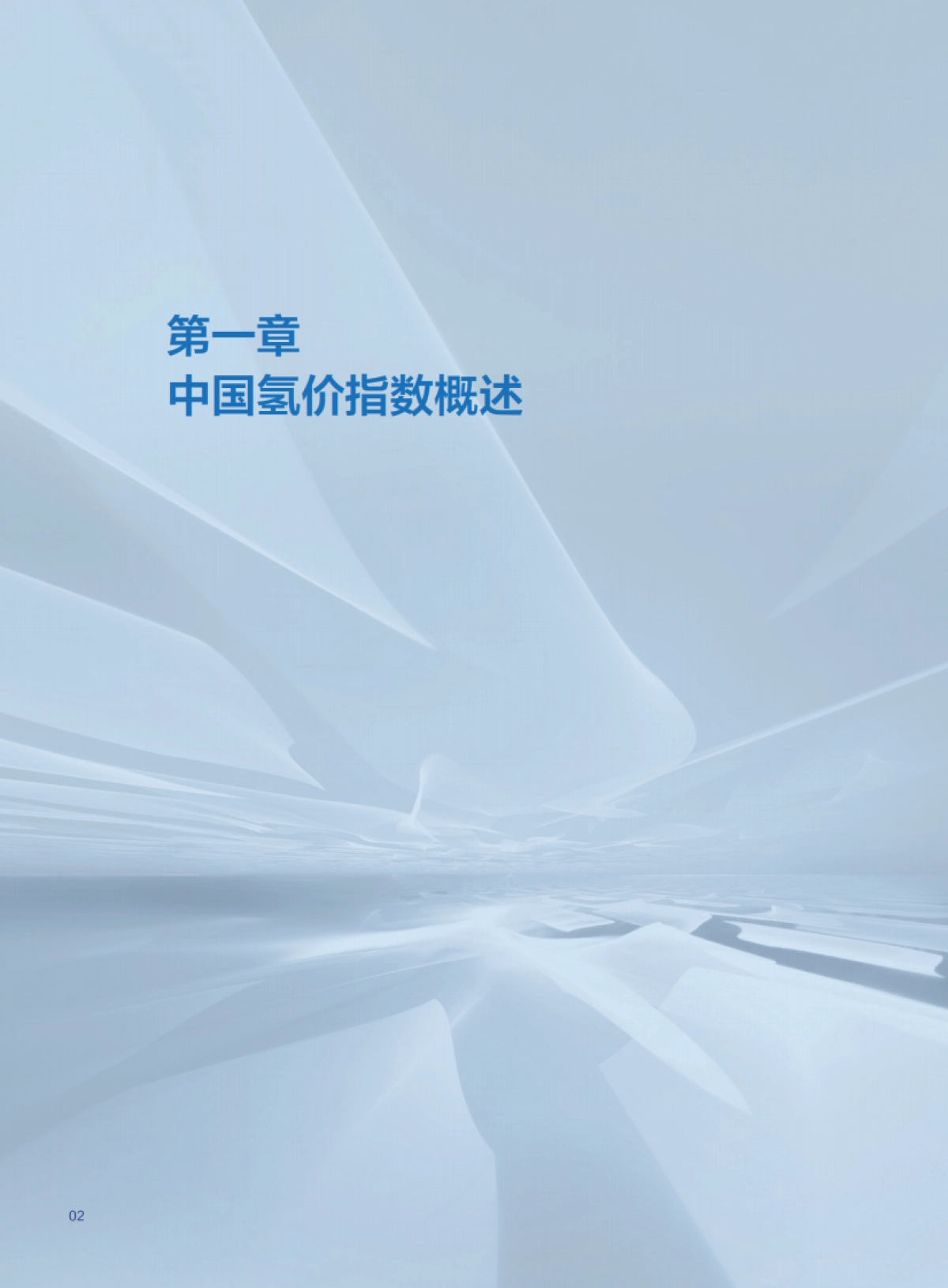 中国氢价指数年度报告 (2025年版)院_第4页