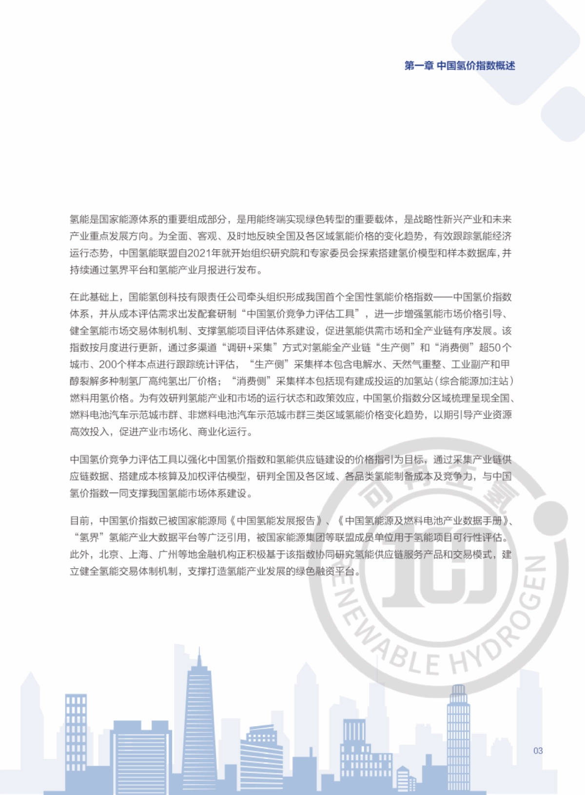 中国氢价指数年度报告 (2025年版)院_第5页