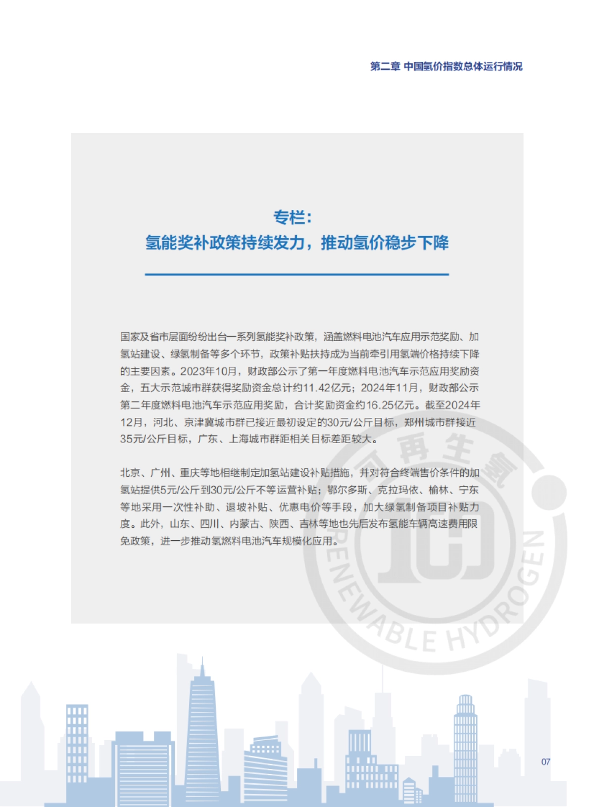 中国氢价指数年度报告 (2025年版)院_第9页