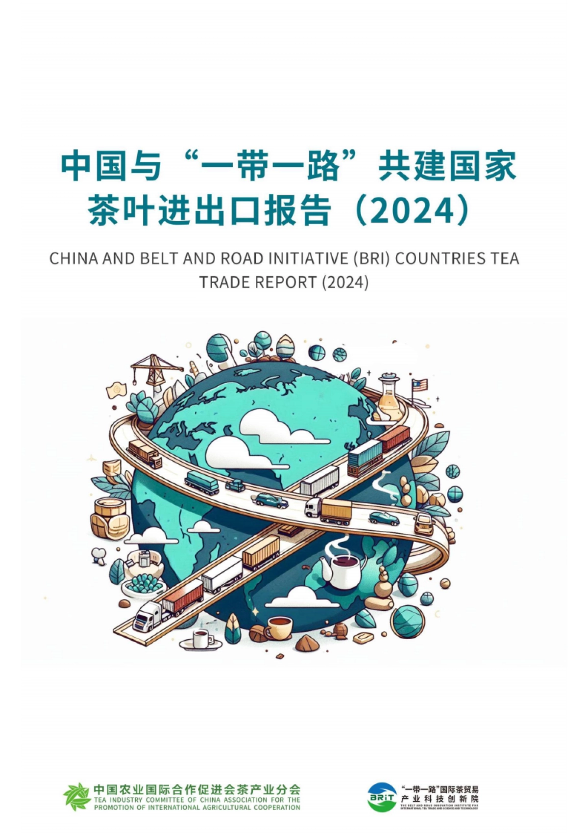 中国与“一带一路”共建国家茶叶进出口报告(2024)_第1页