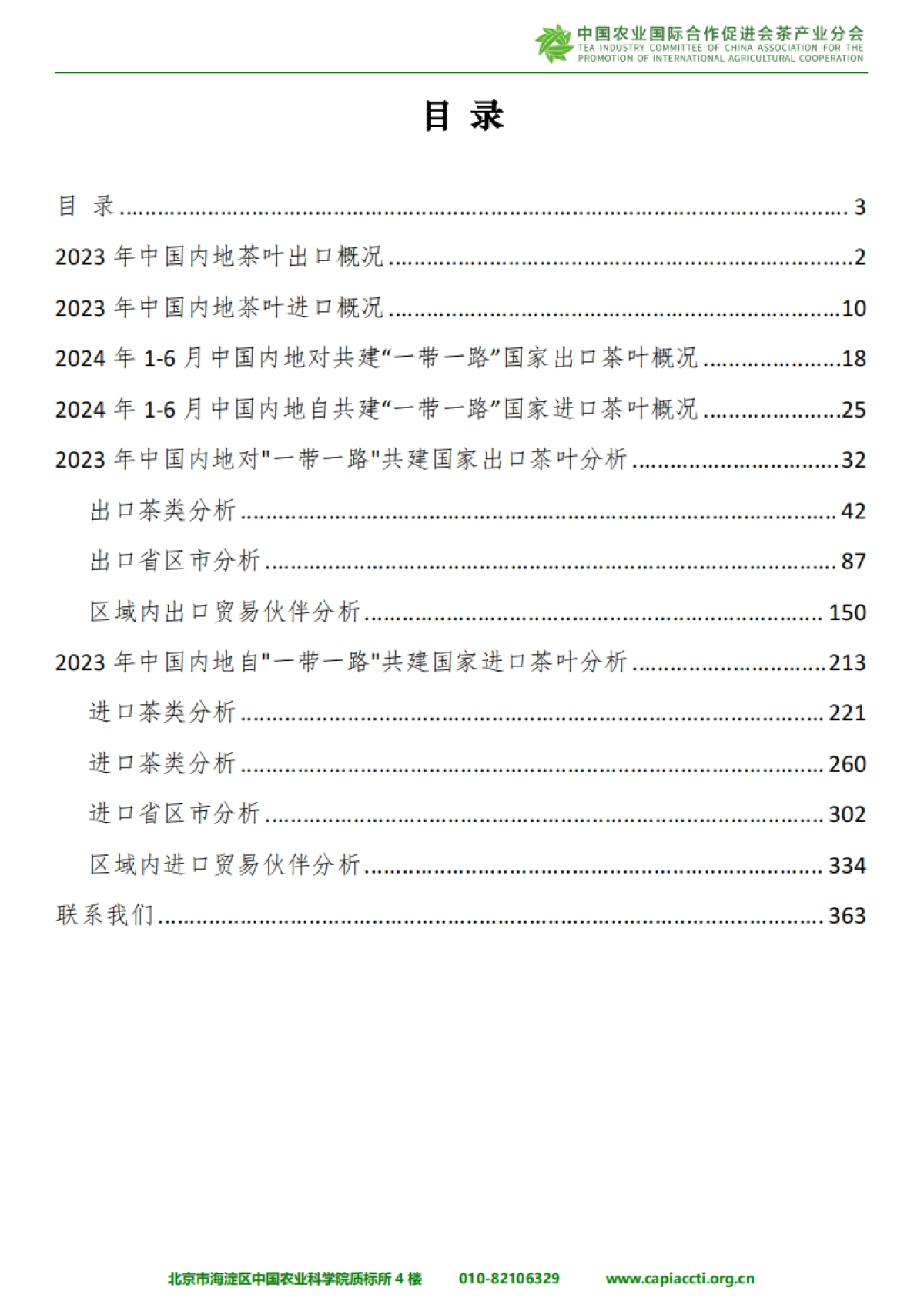 中国与“一带一路”共建国家茶叶进出口报告(2024)_第3页