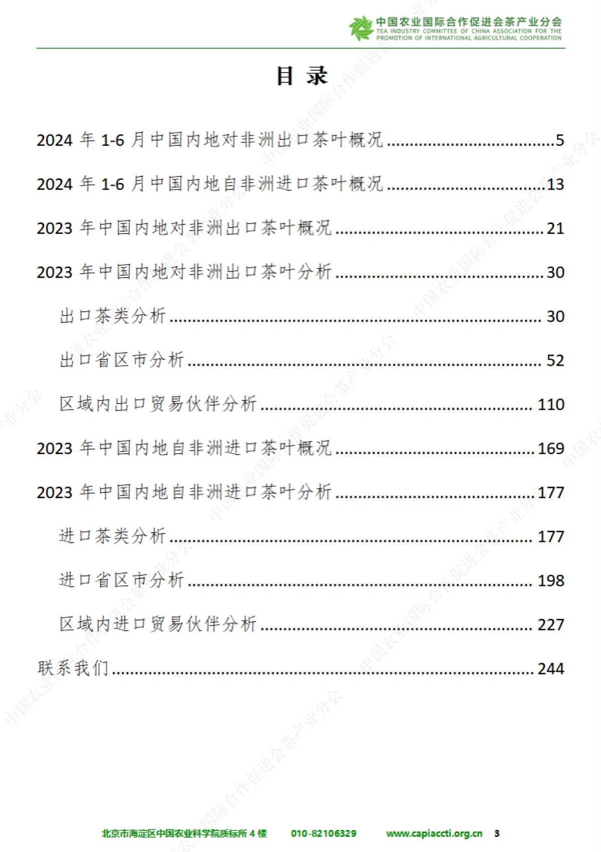 中国与非洲茶叶进出口贸易报告（2024）_第3页