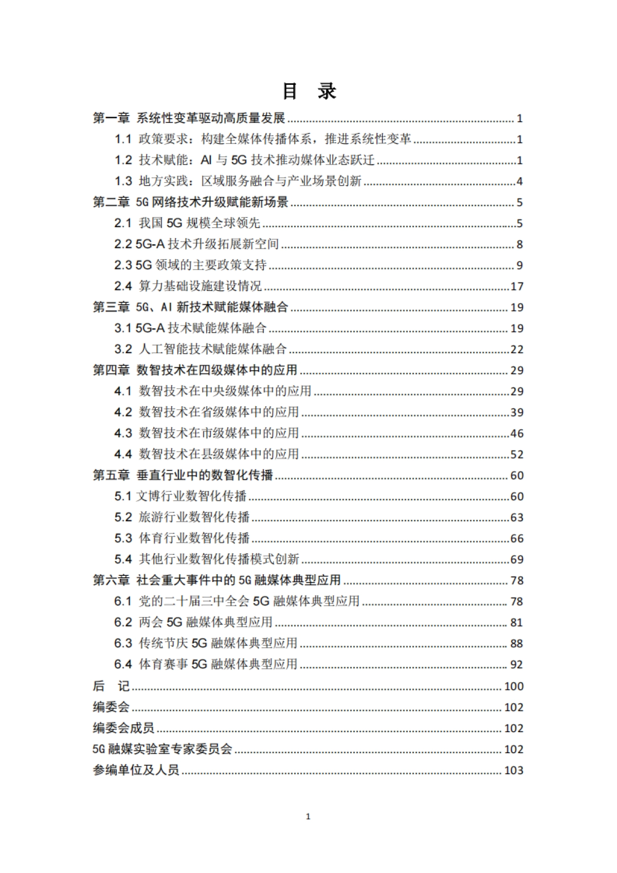 5G融媒体应用研究报告（2024）_第2页