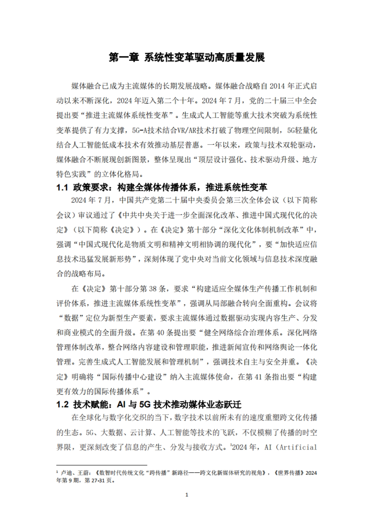 5G融媒体应用研究报告（2024）_第3页