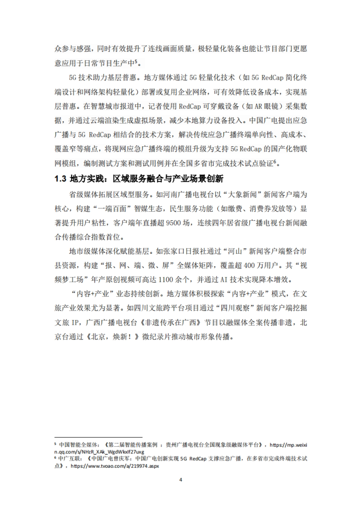 5G融媒体应用研究报告（2024）_第6页