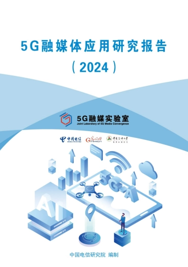 5G融媒体应用研究报告（2024）