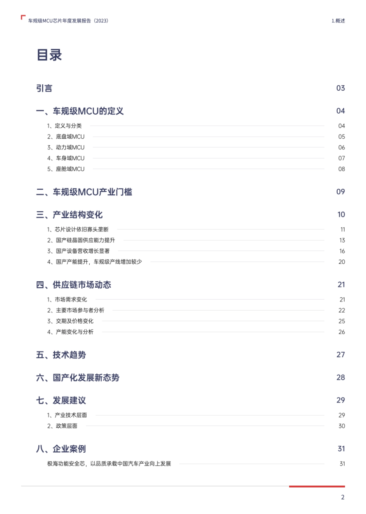 2023车规级MCU芯片年度发展报告_第2页