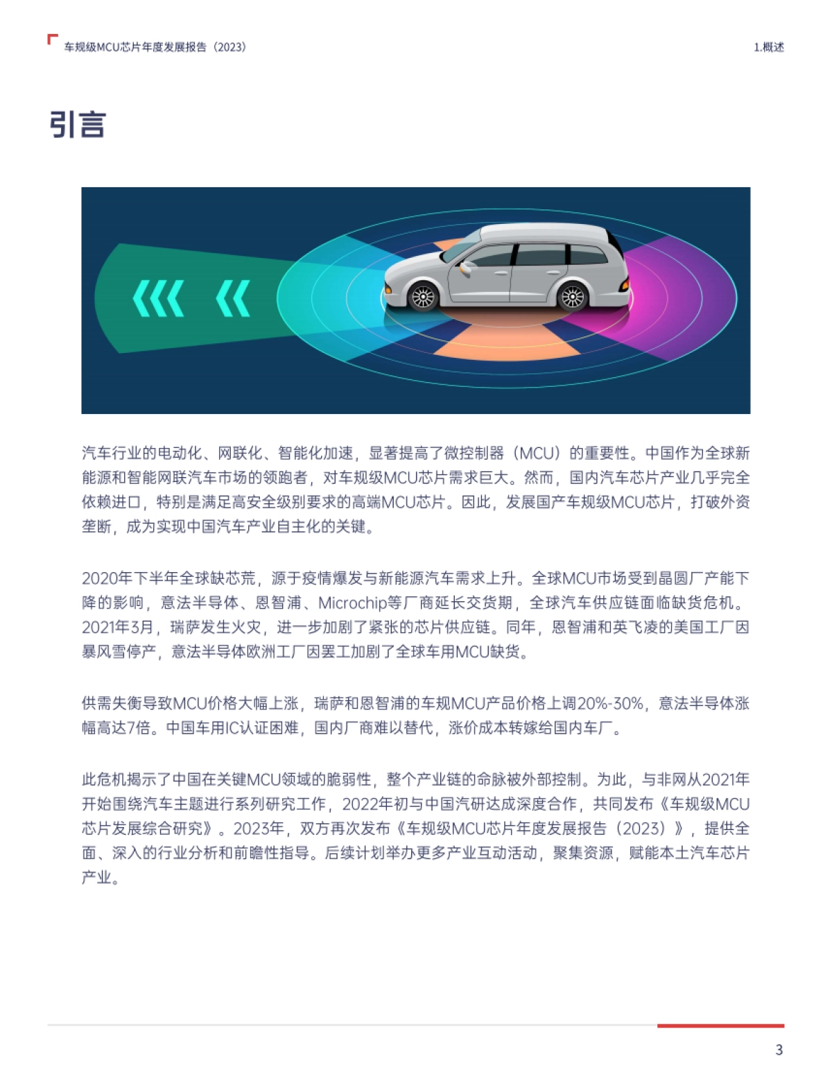 2023车规级MCU芯片年度发展报告_第3页