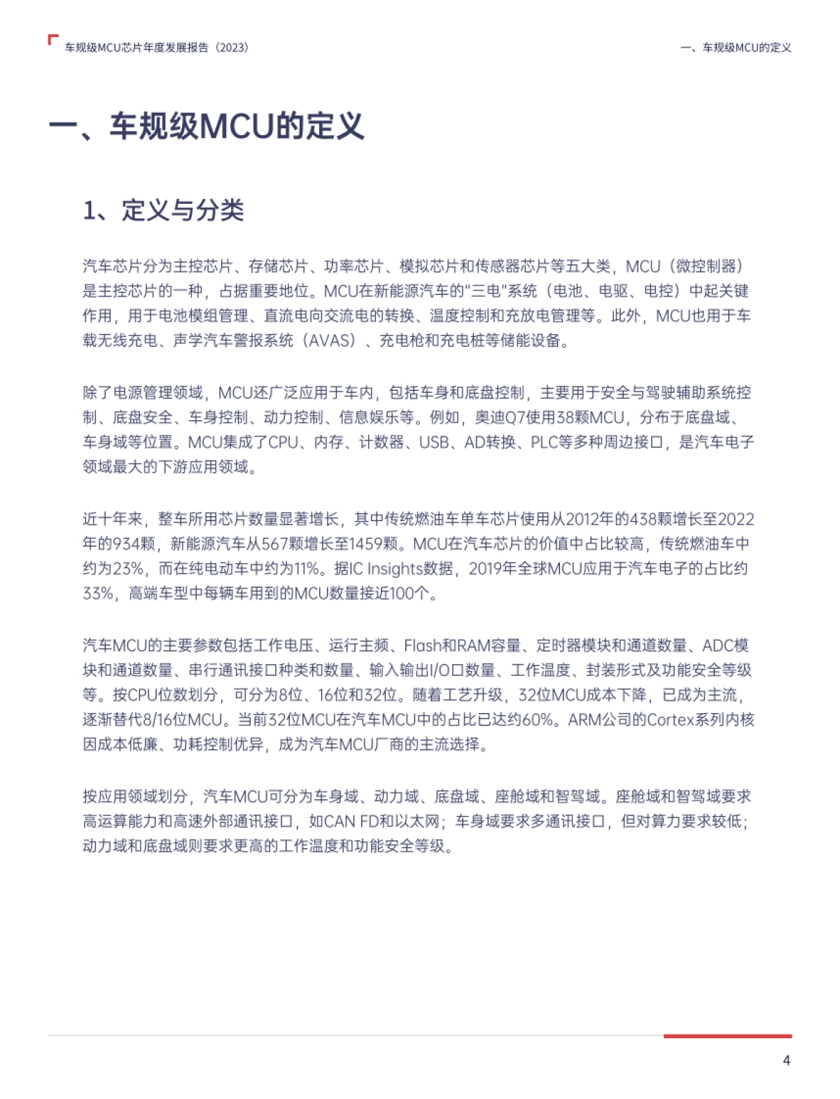 2023车规级MCU芯片年度发展报告_第4页